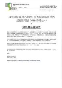 周杰伦香港演唱会宣布延期 为了观众的安全
